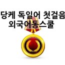 당케 독일어 첫걸음 이미지