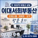 이대역거성공인중개사사무소 | 이대역 인근 부동산 상담, 이대서희부동산 방문 후기