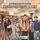 드론피디 | 지역 케이블 방송의 강자 딜라이브 , 배순탁의 책방 가는 길 촬영 현장