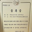 교육청에 대안교육기관으로 등록되었습니다 (제2022-1호) 이미지