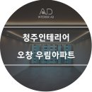 우림인테리어 이미지