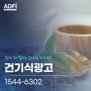 건기식광고 마케팅 심의까지 유의해야