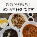 성의여자중학교 | 김천 시내맛집 중국집추천 저렴한가격 맛도 굿 엄짬뽕