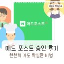 사이언스 세탁소 | 애드 포스트 신청 및 승인 후기, 천천히 가도 확실히 성공하는 방법(내 글에는 무슨 광고가 달렸을까?)