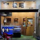 송소횟집 | [평택/동삭동]B코스로 즐긴 정갈한 제철 오마카세 횟집