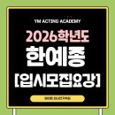 와이엠연기학원 이미지