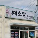 예소담도두점 이미지