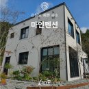 마인펜션 | 강원도 예쁜 숙소 횡성 둔내IC 근처 마인펜션 내돈내산 후기