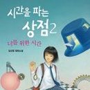 시간을 파는 상점 이미지