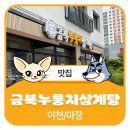이천삼계탕 | 이천/마장ㅣ영양 만점 삼계탕 [금복누룽지삼계탕 이천본점]
