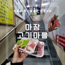 마장 고기마을 | [외식] #36. 마장 축산물시장 바로 구워먹는 정육식당, 마장고기마을 내돈내산 솔직후기