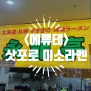 미소푸드 | [마포/상암] 삿포로 미소라멘 <에류테 永龍亭> KGIT 푸드코트 일본식 라멘 전문점 후기