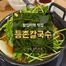 왕십리 샤브샤브 맛집 추천 등촌샤브칼국수 왕십리역점