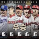 KBO) 현역 선수 한국시리즈 우승 TOP 5 이미지