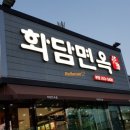 화담면옥 이미지