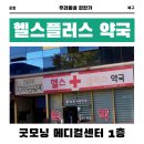 헬스플러스약국 이미지
