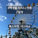 [2일차] 8박 9일 시드니 여행 코스 (록스마켓, 현대미술관, 이스터쇼) 이스터쇼 꼭 가세요!!