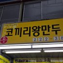 코끼리왕만두 이미지