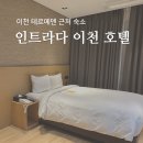 이천 테르메덴 근처 숙소 인트라다 이천 호텔 스탠다드 더블룸 후기
