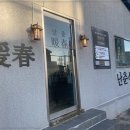 춘식당 이미지