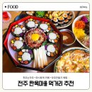 김밥한상 | 전주 한옥마을 먹거리 추천 보석육회김밥 한상차림