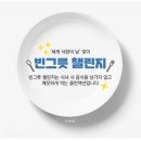 집에서 시원~하게 콩국수 - 국제위러브유운동본부 클린액션 빈그릇 챌린지에 저절로 동참 이미지