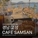고성중앙고등학교 | [경남 고성군 삼산면] CAFE SAMSAN | 커피와 빵과 뷰가 맛있는 카페