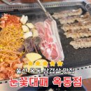 울산 옥동 삼겹살 맛집. 눈꽃대패 옥동점 방문 후기