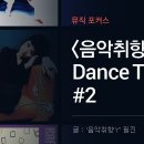 [Playlist] 음악취향 Y 선정, 최고의 댄스곡 120선 (2014년) 이미지