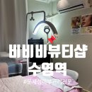 샤이닝 | [부산 수영] 수영역 뷰티샵 “비비비” 샤이닝스킨(스킨플래닝)후기