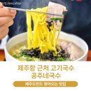 353-4멸치국수 | 제주항 근처 고기국수 맛있는 곳 공주네국수, 주말 점심 20분 웨이팅