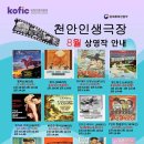 천안인생극장 이미지