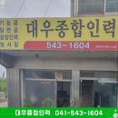 대우직업소개소 - 통영시 안개로 29-1 | 대우직업소개소