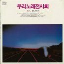 가요앨범(우리 노래 전시회 / 1집 - 우리 노래 전시회 I, 서라벌레코드,1984) - 72 이미지