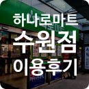 주식회사농협홍삼수원하나로점 | 하나로마트 수원점 채소직거래장 주차 이용 후기