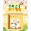 초록점빵