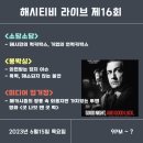 #️⃣📺[해시티비 라이브 16회 예고 & 내용 & 럭키박스 댓글 이벤트] 이미지