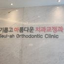 슬기롭고아름다운치과교정과치과의원 이미지