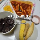천동초등학교 | 대전맛집) 대전떡볶이맛집, 스텔라떡볶이 대전천동리더스점