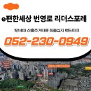 송정지구 사거리(102동 앞) | 울산 남구 이편한세상 리더스포레 회사보유분 공식접수처 및 모델하우스