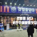 전골과  삼겹살 | 🦪전주 신시가지 &#39;갯벌을 담다&#39;🐙 조개전골과 삼겹살 전문점 리얼 후기😋내돈내산🦐시원한 국물을 찾는 당신...