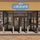 시흥꿈상회신세계프리미엄 이미지