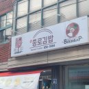 (신)종로김밥 이미지