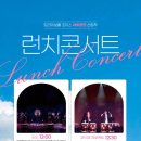 2024 트라이보울 초이스 <7월 런치콘서트> | 인천 송도 트라이보울 7월 전시 및 공연 소식
