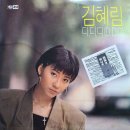 김혜림 [디디디／난 이제 알아] (1989) 이미지