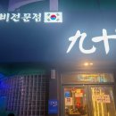 구십도(九十˚) 이미지