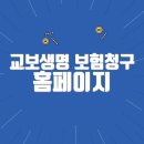 교보생명 | 교보생명 보험청구 홈페이지 바로가기(https://www.kyobo.com/)