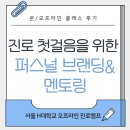 [25-3] 리코더 첫걸음 (특강) | 서울 H대학교 1DAY 오프라인 진로캠프 - 진로 첫걸음을 위한 퍼스널 브랜딩&amp;멘토링