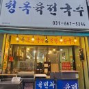 송탄청옥육전국수