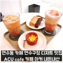 연수구청후문 | 연수동 카페 연수구청 디저트 맛집 ACU cafe 카페 아커 내돈내산